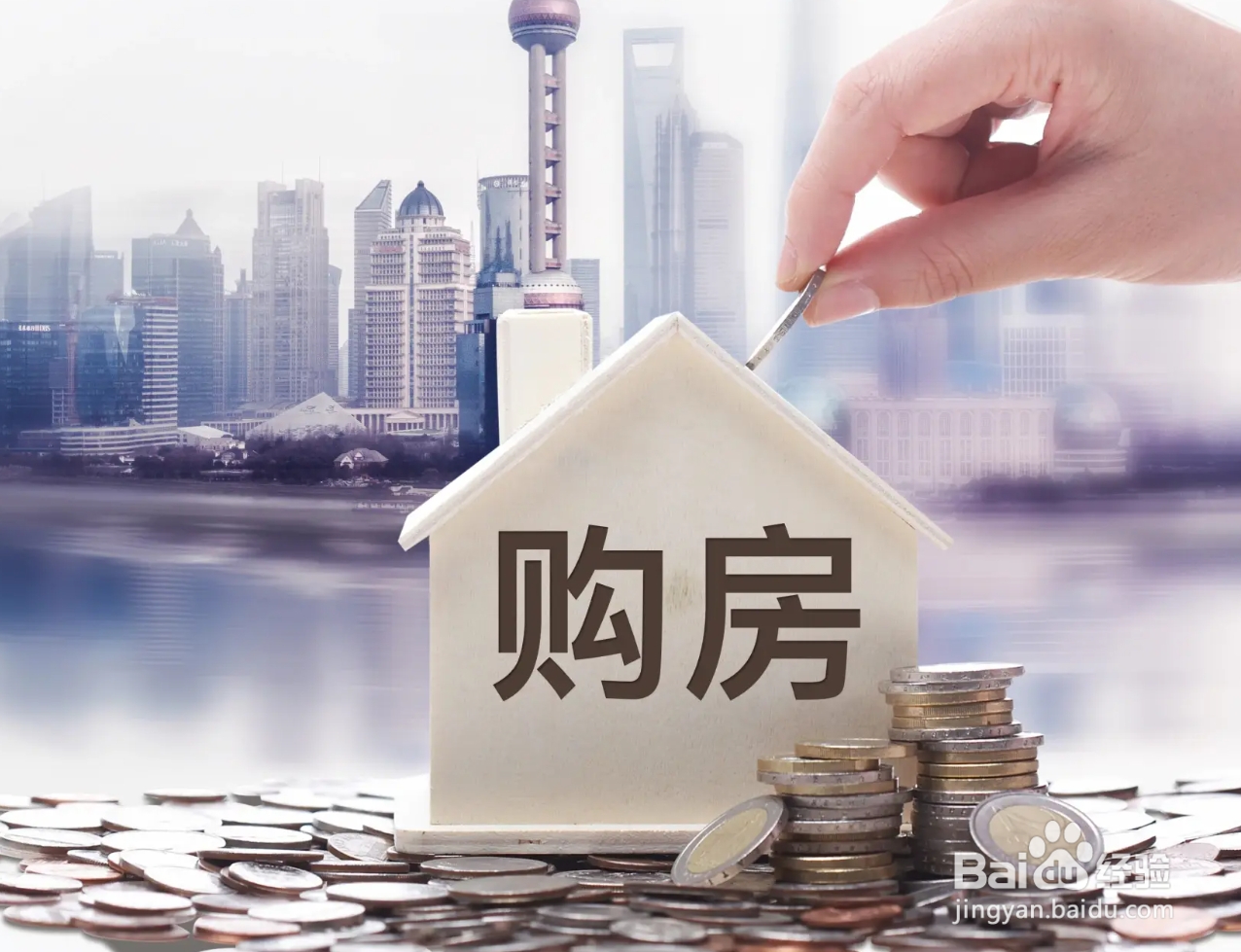 如何买到好房子