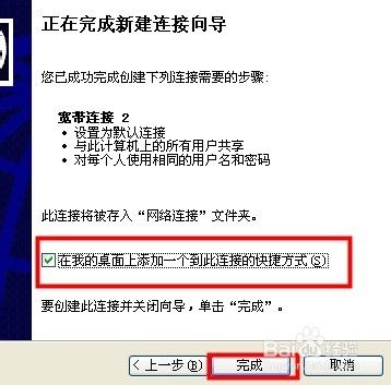 怎样在桌面上添加一个宽带连接的快捷方式