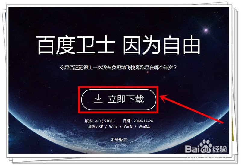百度卫士怎样安装