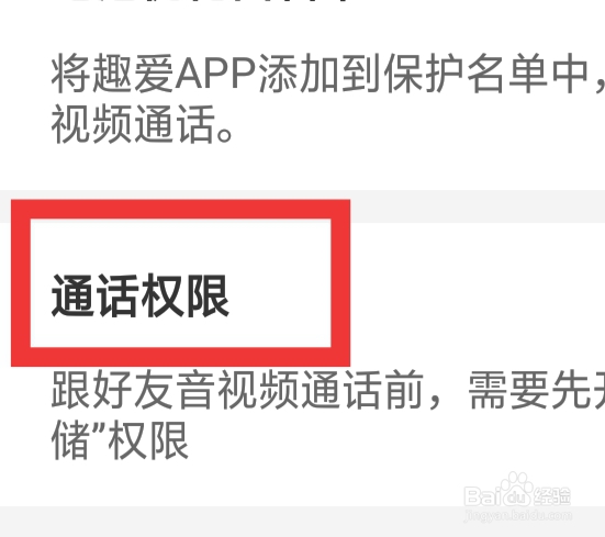 趣爱怎样设置通话权限功能