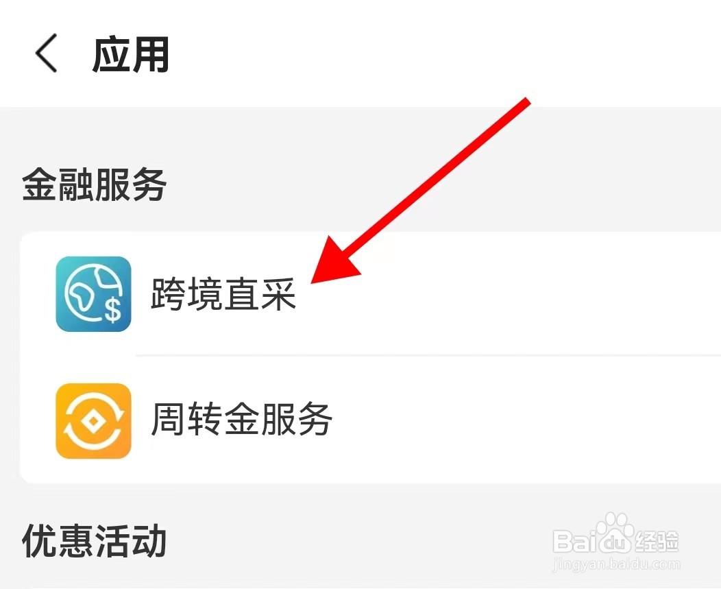 阿里巴巴怎样查看跨境直采