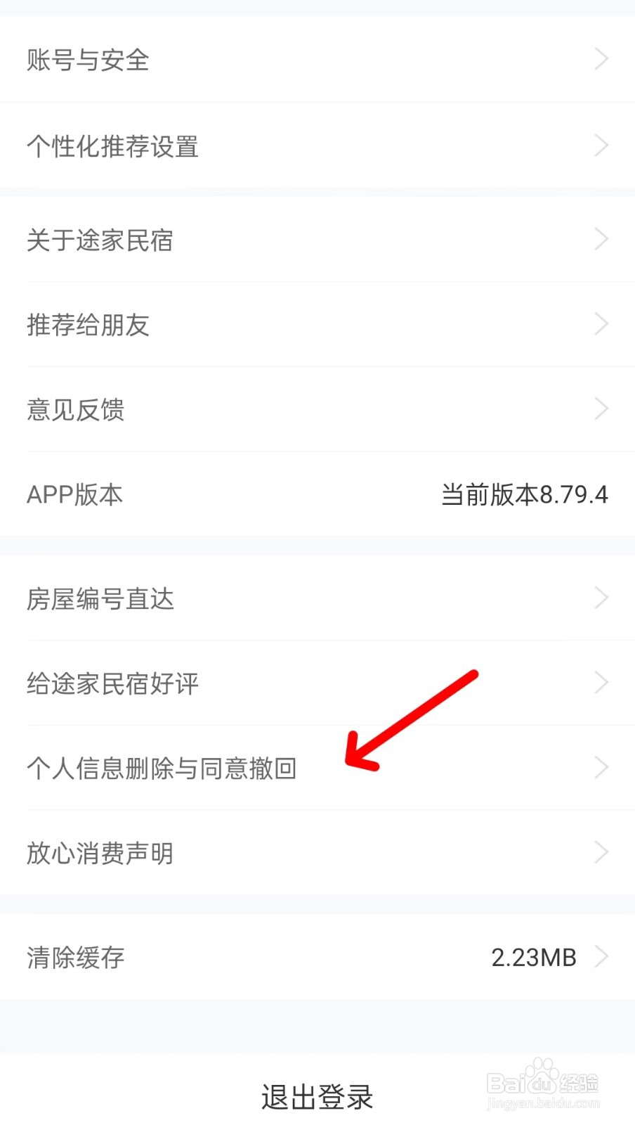 途家民宿aopp如何删除个人信息