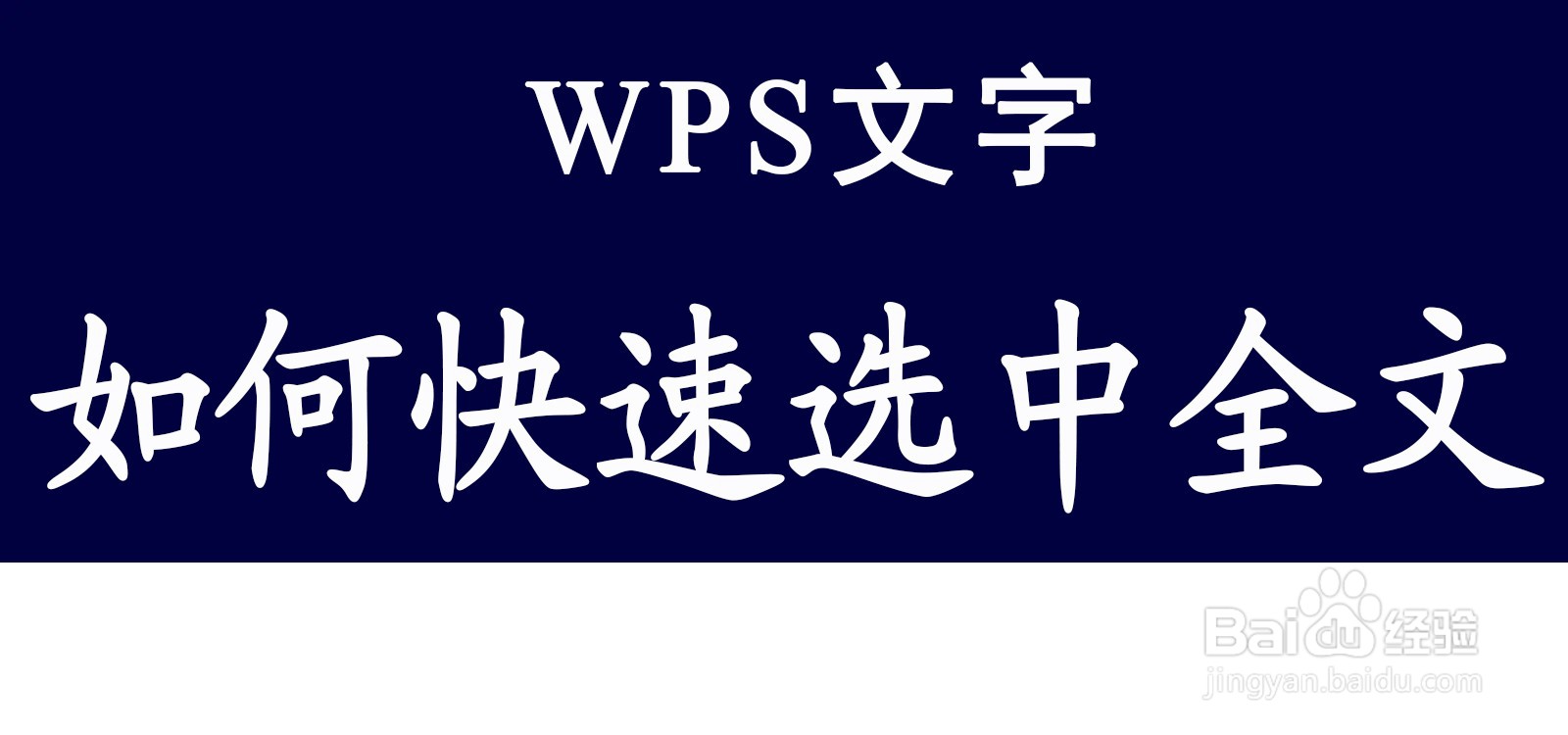 WPS文字如何快速选中全文