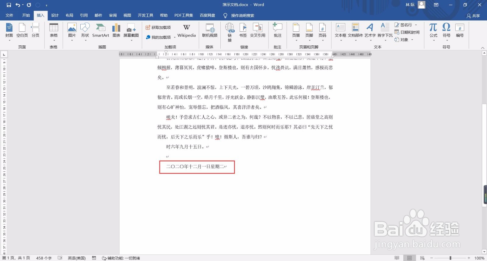 如何快速在word文档中插入日期