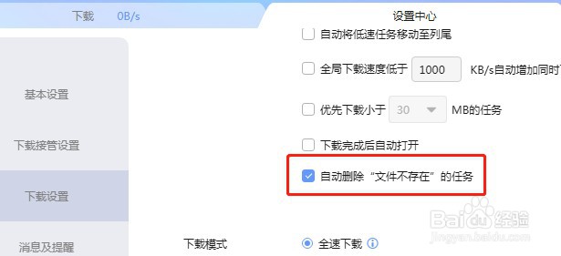 迅雷软件如何设置不自动删除文件不存在的任务