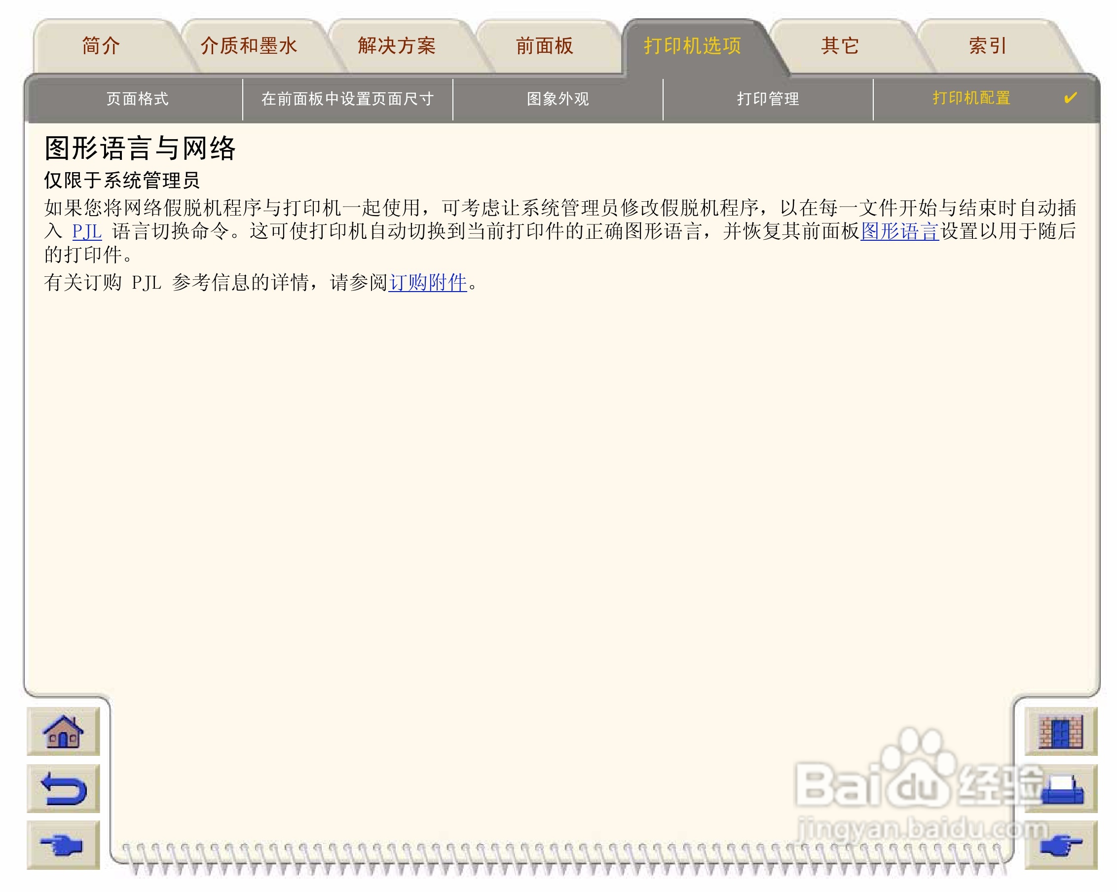 惠普Designjet 500打印机使用说明书:[18]