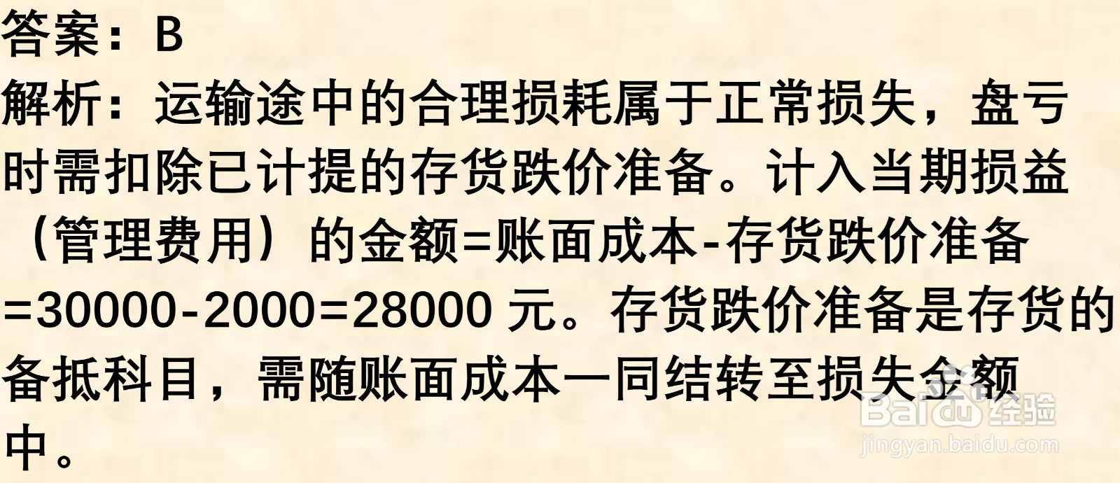 初级会计知识练习题：存货清查（含解析）