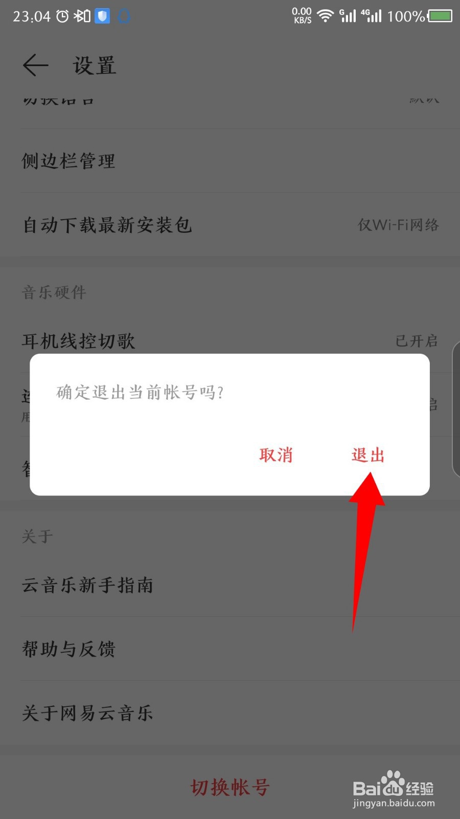 手机网易云音乐怎么退出登录，怎么切换账号
