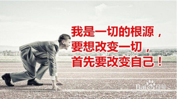 <b>怎么改变自己</b>