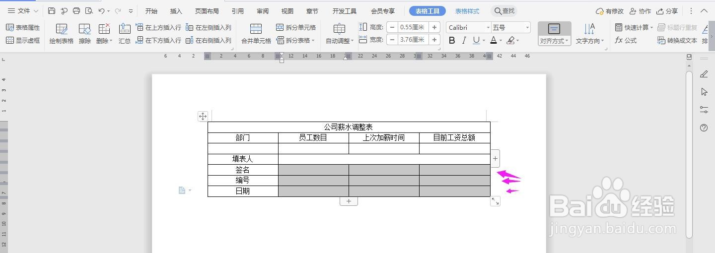 WPS2019 Word怎么制作公司薪水调整表