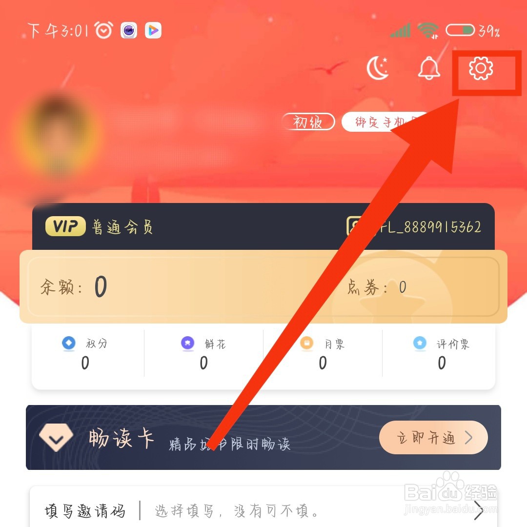 飞卢小说App如何关闭今日推荐