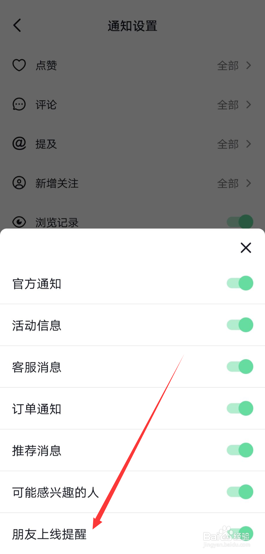 抖音好友上线提醒通知怎么关闭