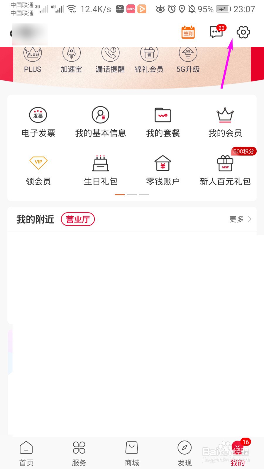 手机营业厅怎么删除收货地址