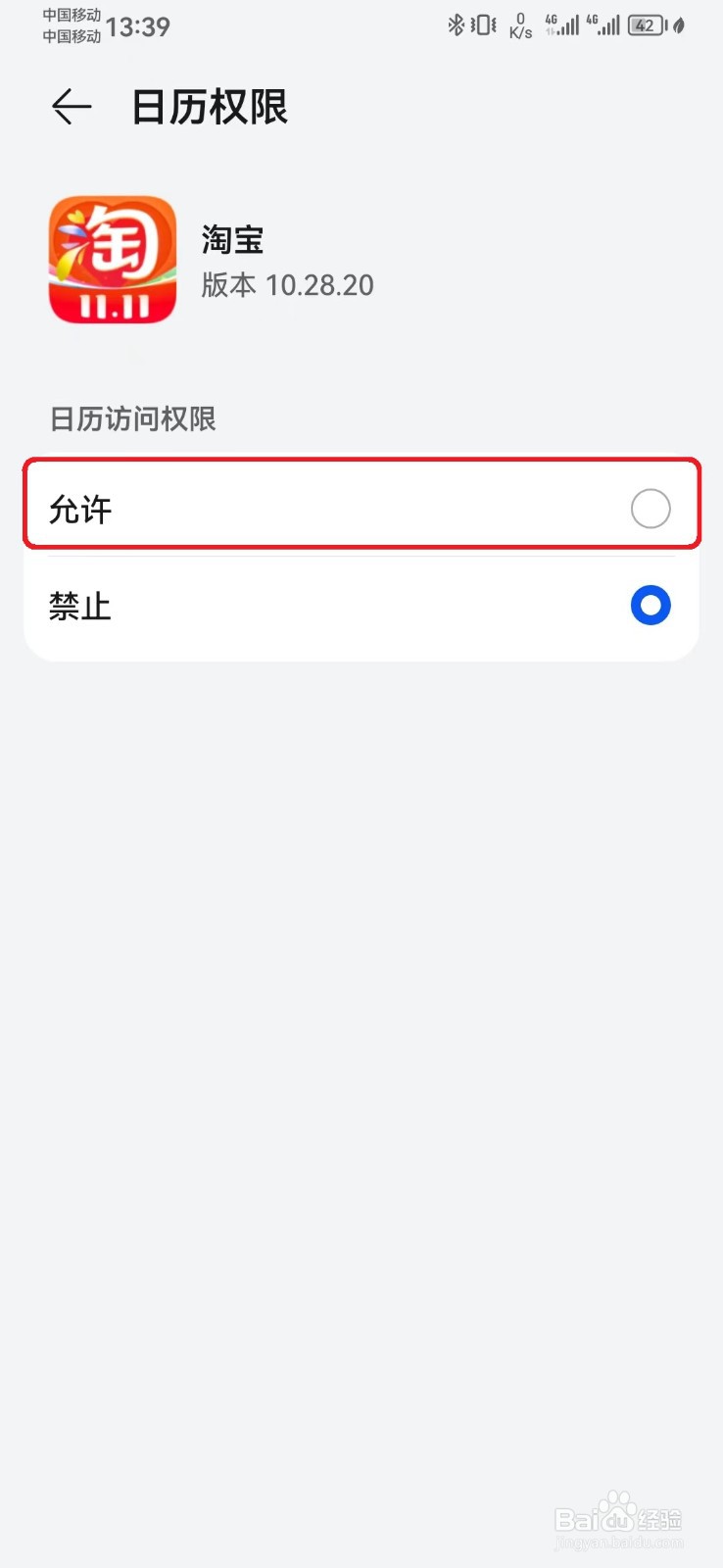 淘宝日历访问权限怎么开启？
