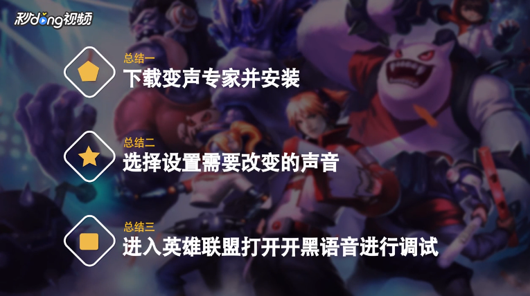 英雄联盟如何使用变声器将女声变男声