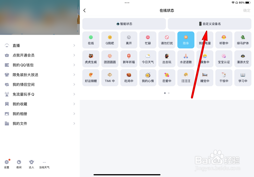 QQ如何关闭iPad Pro在线