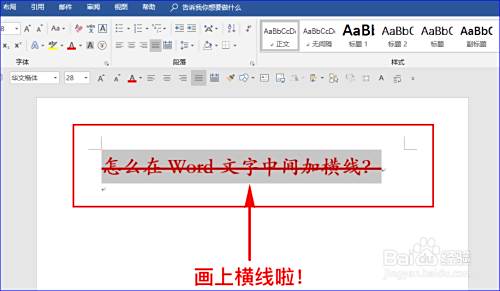 怎么在word文字中间加横线 百度经验 怎么在word文字中间加横线 百度经验