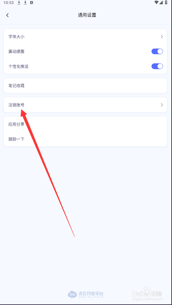 讯飞星火中如何注销账号