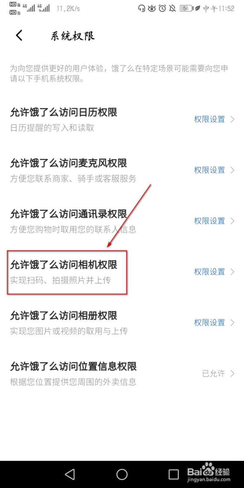 如何开启饿了么APP的相机使用权限