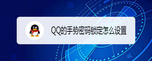 QQ的手势密码锁定怎么设置