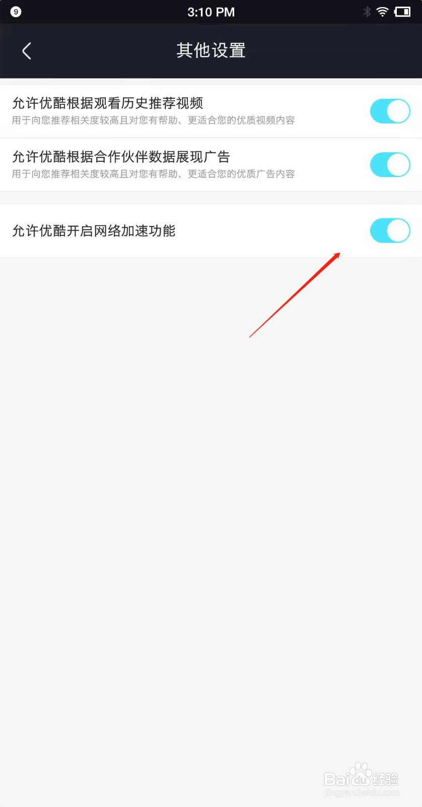 优酷视频怎么开启网络加速功能?