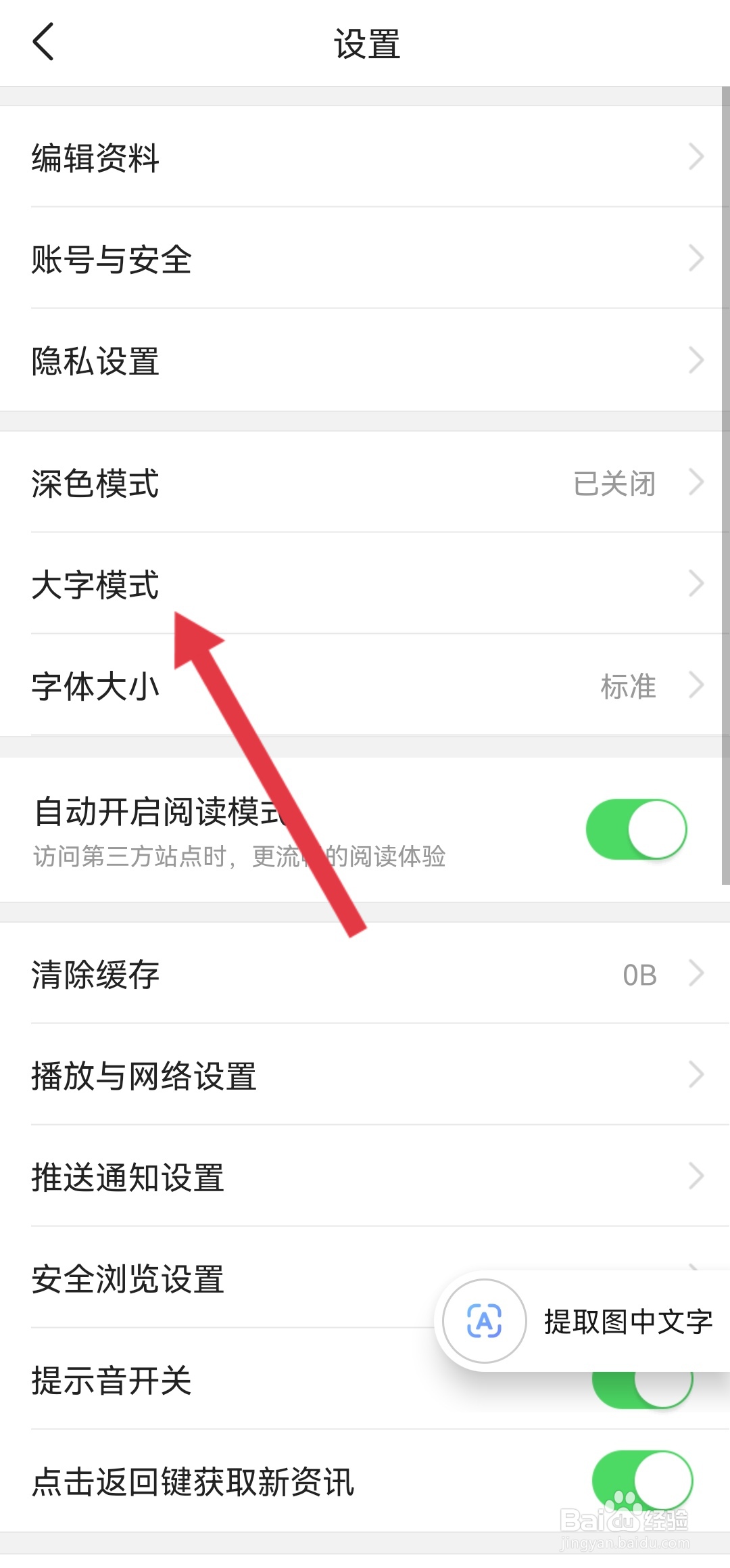 如何设置今日头条APP的大字模式