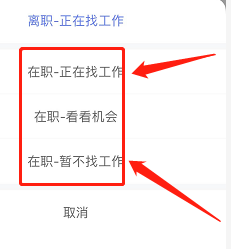 智联招聘如何设置求职状态