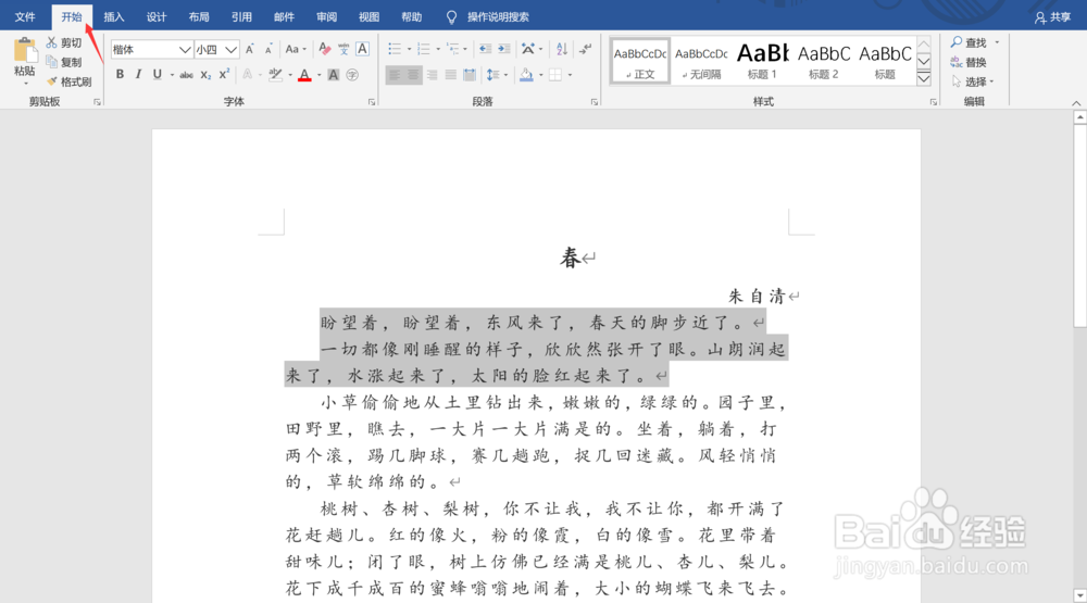 Word文档中如何为段落添加底纹