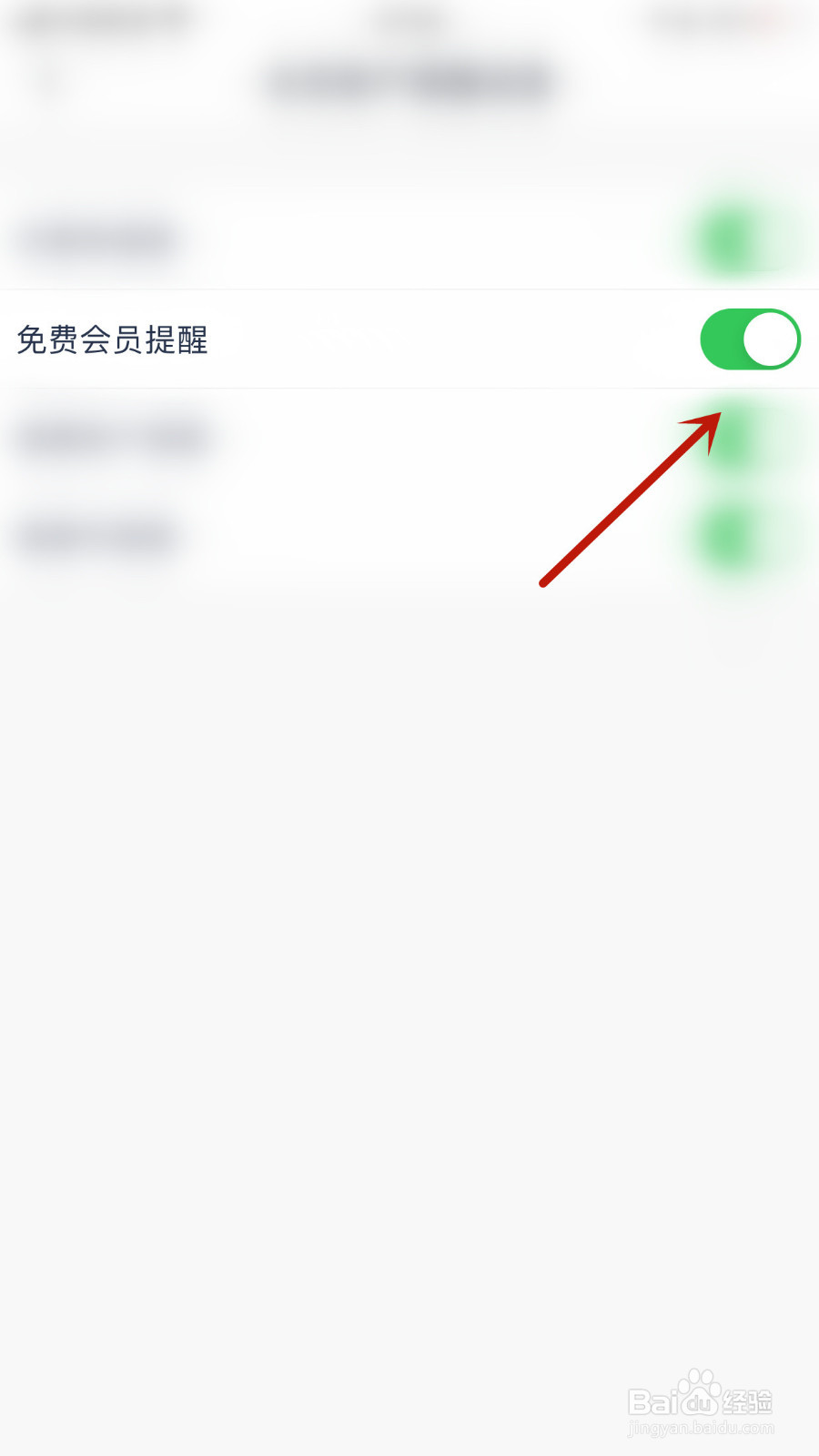 微医怎样关停免费会员提醒