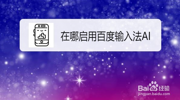 华为Mate40手机如何启用百度输入法AI