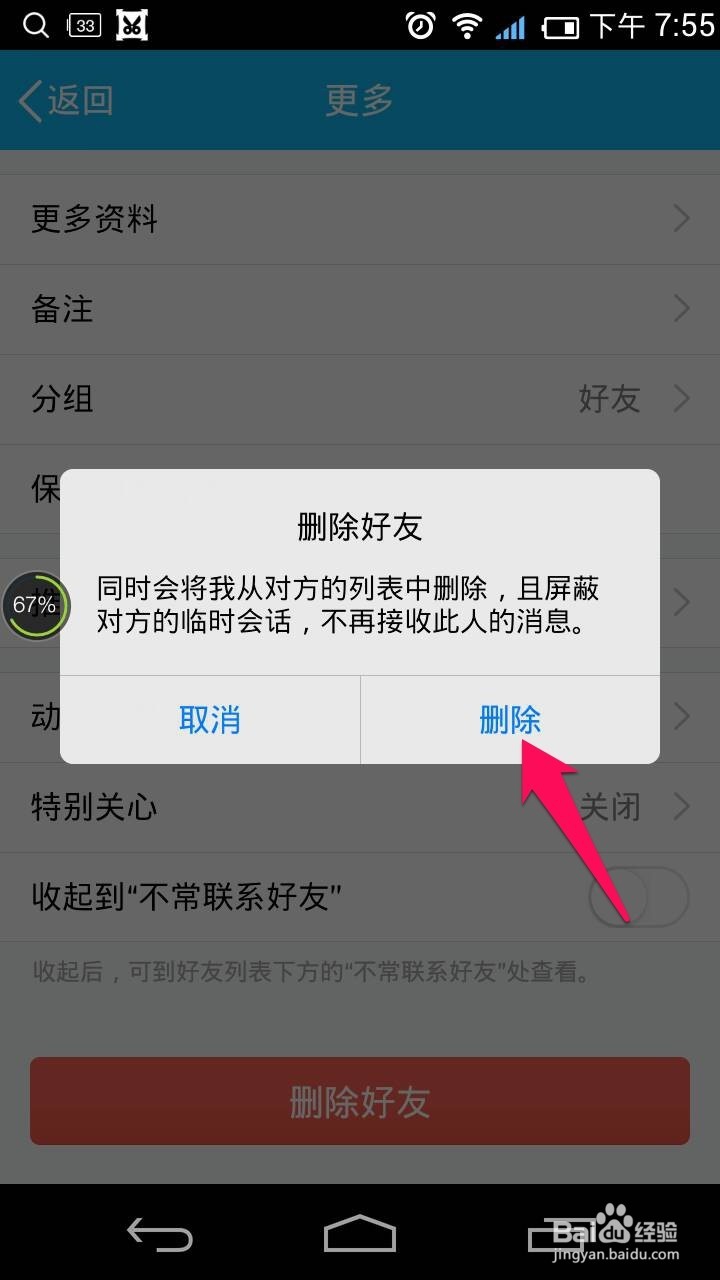 手机QQ如何删除QQ好友