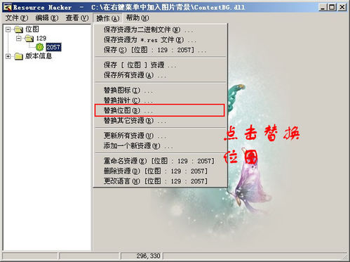 在桌面鼠标右键菜单中加入图片背景