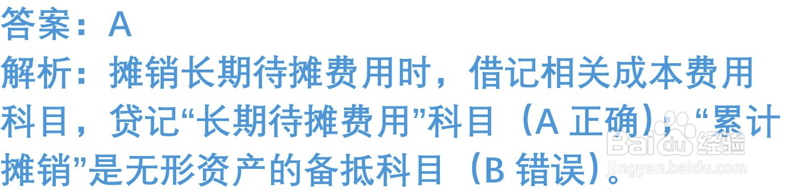 初级会计知识练习题：长期待摊费用 （含解析）