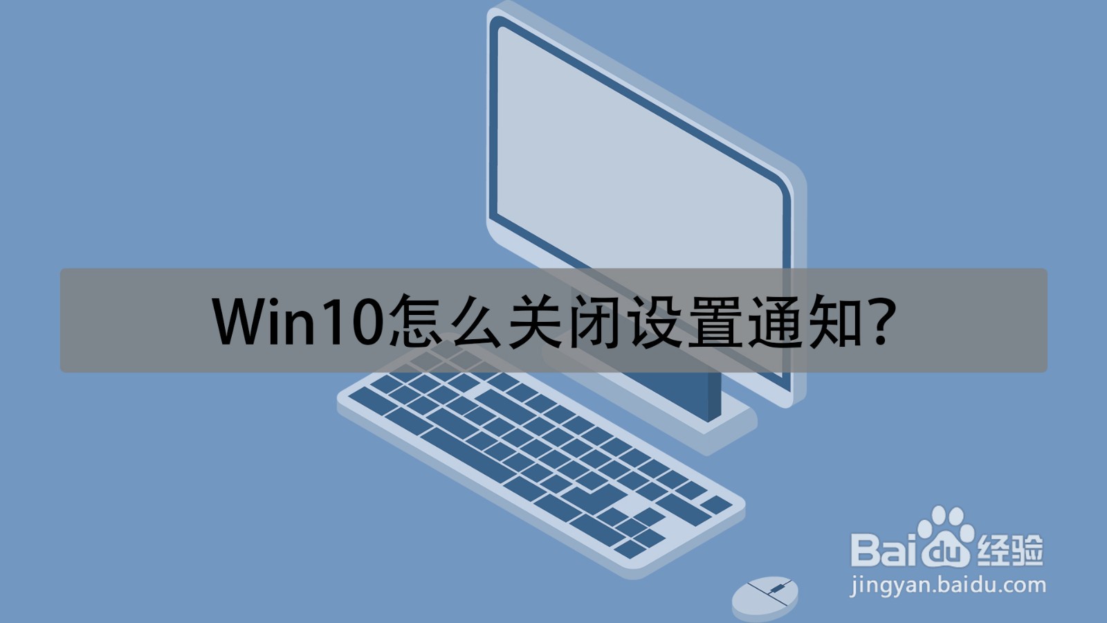 <b>Win10怎么关闭设置通知</b>