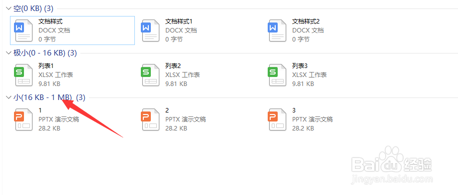 文件夹内的文档如何按照大小分组