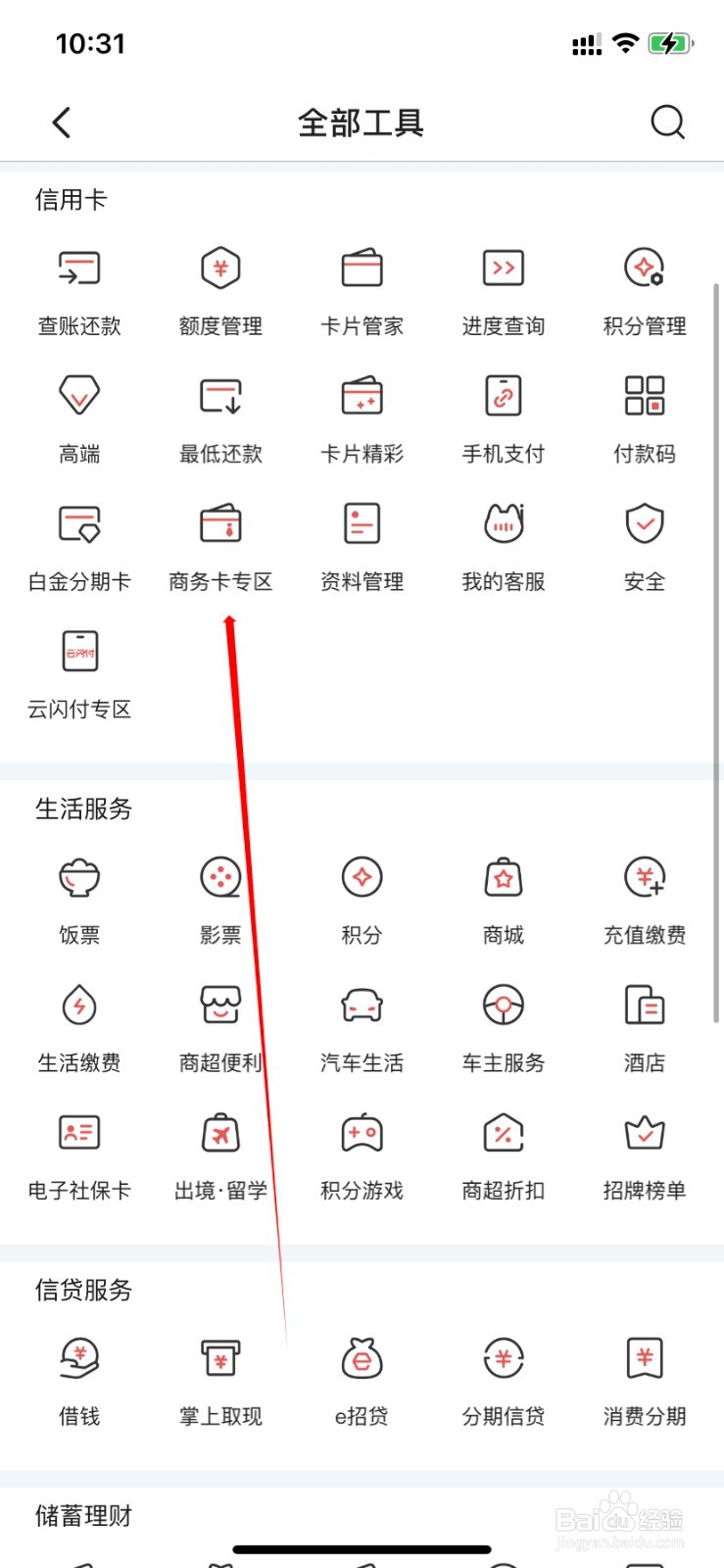 掌上生活如何查找商务卡专区