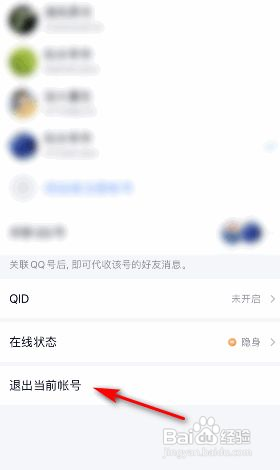 手机qq怎么退出当前帐号？
