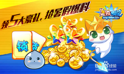 奥奇传说预告 暑假狂欢，海量福利等你来拿！