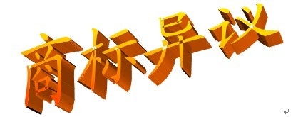 商标异议：[1]为什么要提出商标异议？