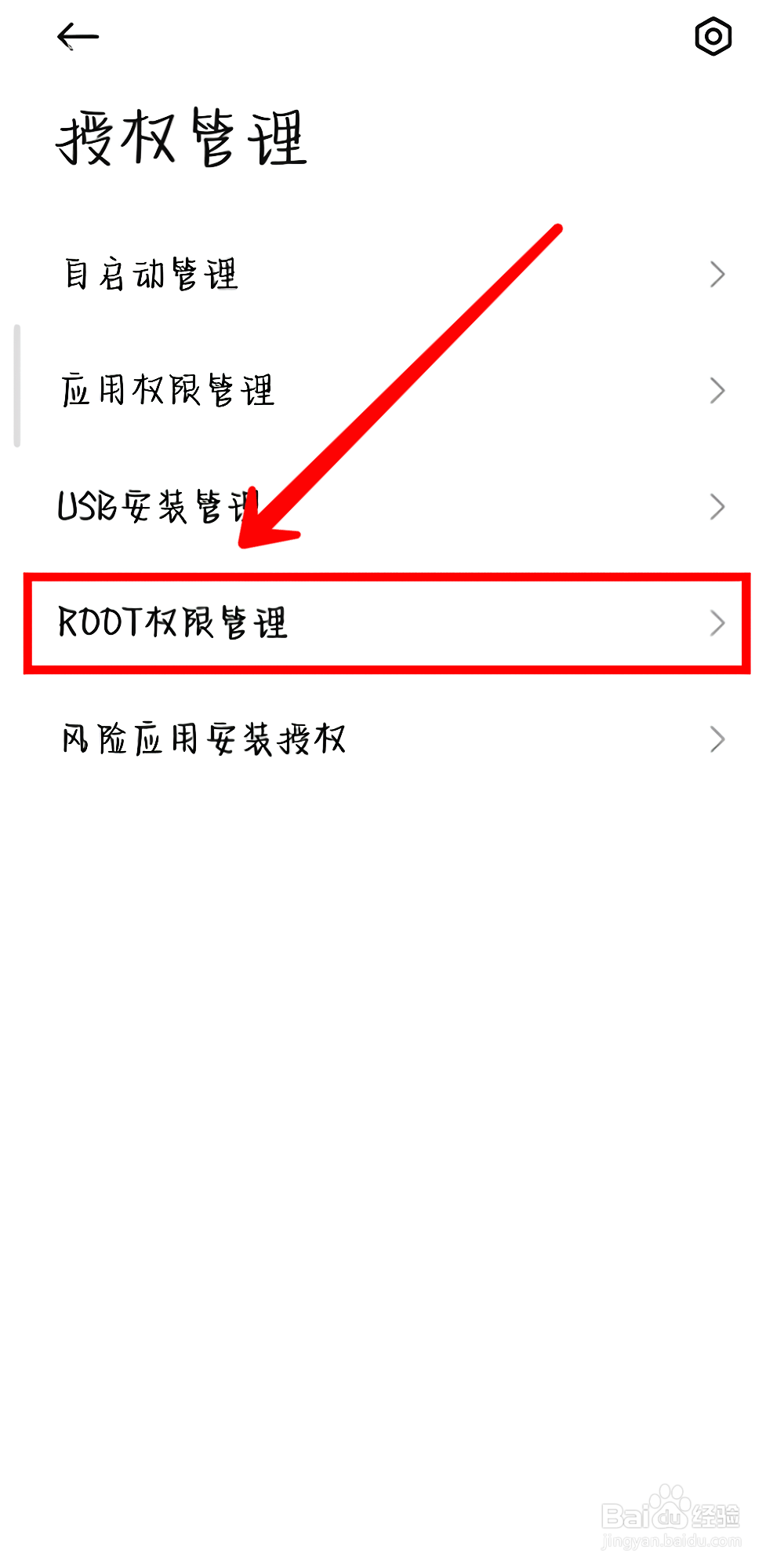 红米k50pro如何开启ROOT权限