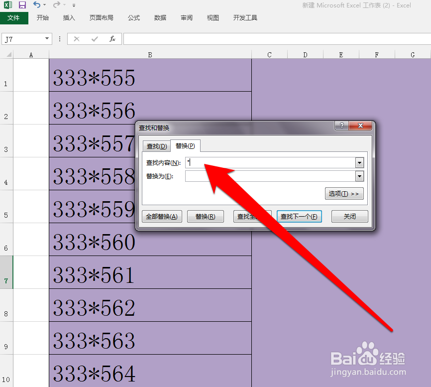 怎样批量将Excel的星号替换成乘号