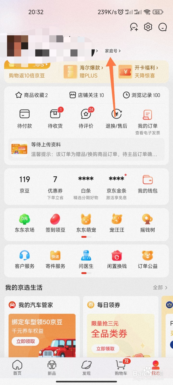 京东家庭号怎么申请开通