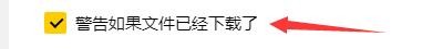 Yandex软件如何设置已下载文件警告提醒