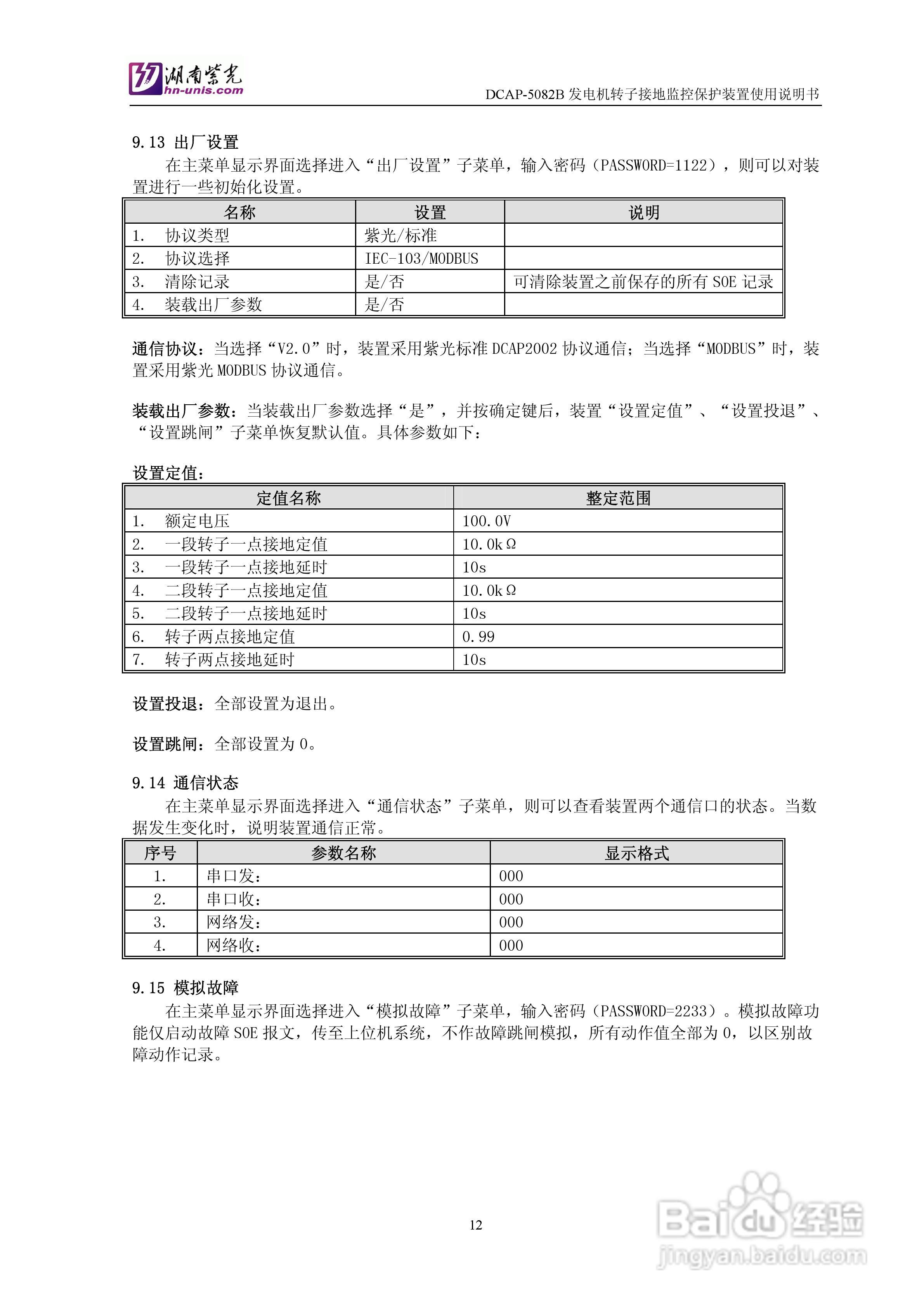 紫光DCAP-5082B发电机转子接地监控保护装置使用说明书:[2]