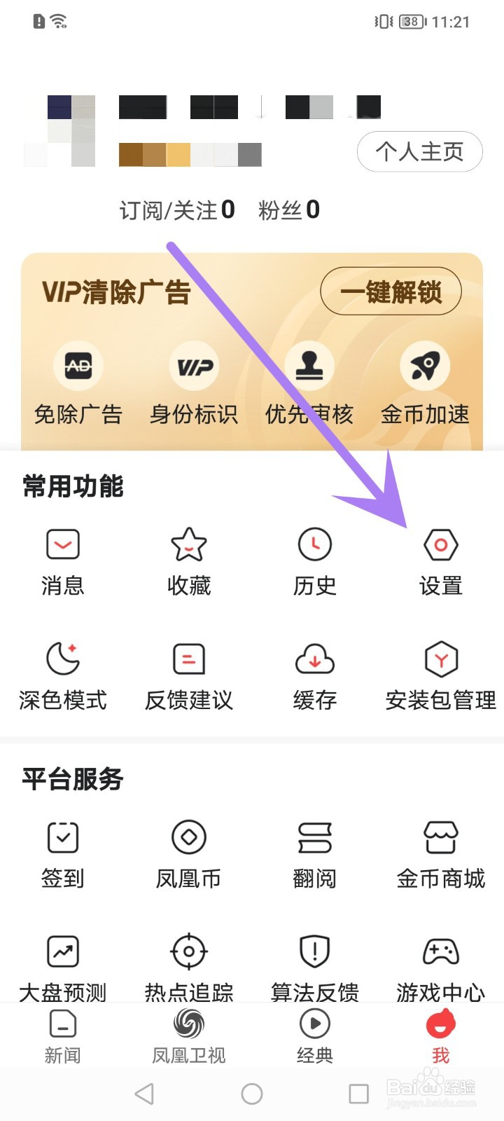 怎么关闭凤凰新闻的热点新闻通知