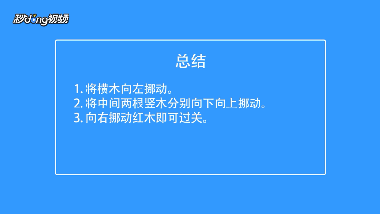 华容道经典闯关如何通过华容道第十四关