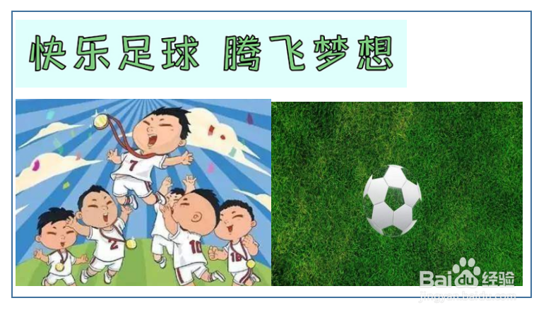 足球与梦想主题绘画