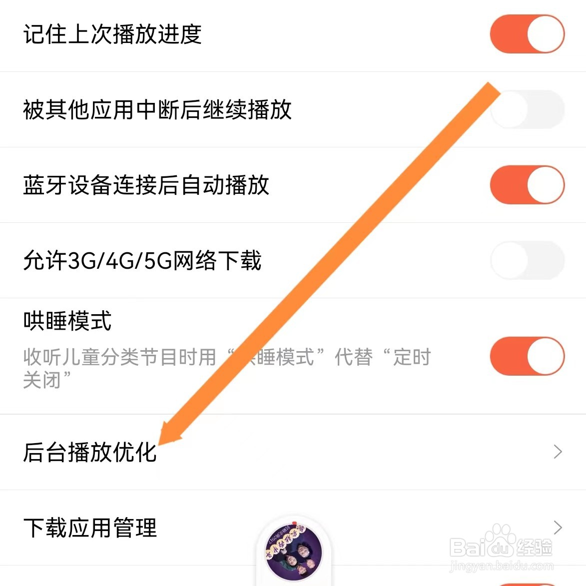 喜马拉雅如何查找后台播放优化？