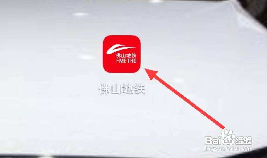 佛山地铁怎样查看资讯