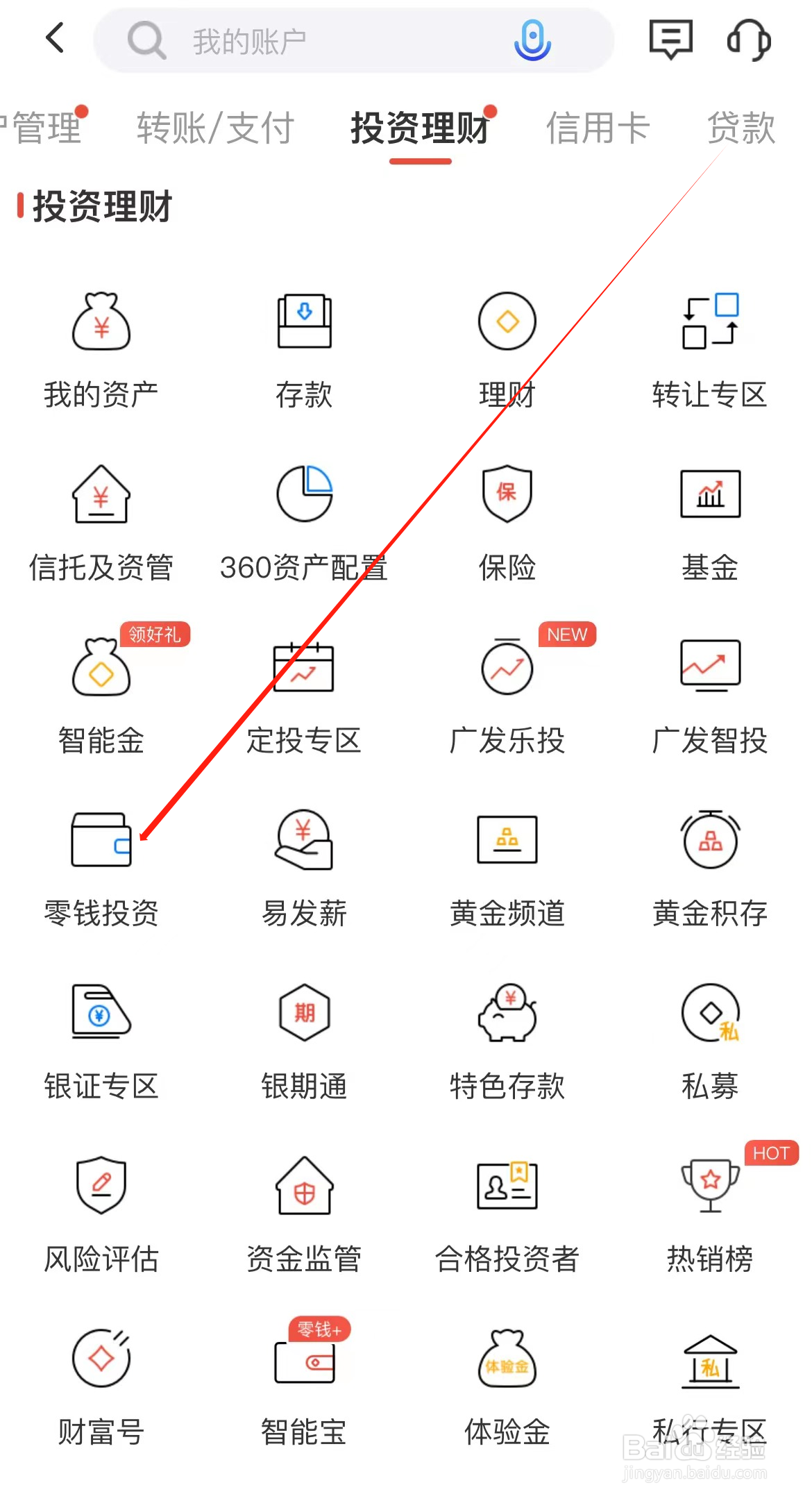 广发银行如何查看零钱投资